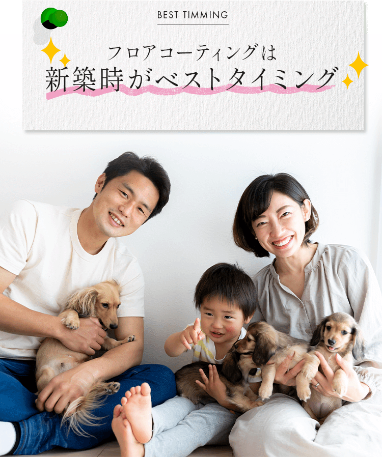 新築時がベストタイミング