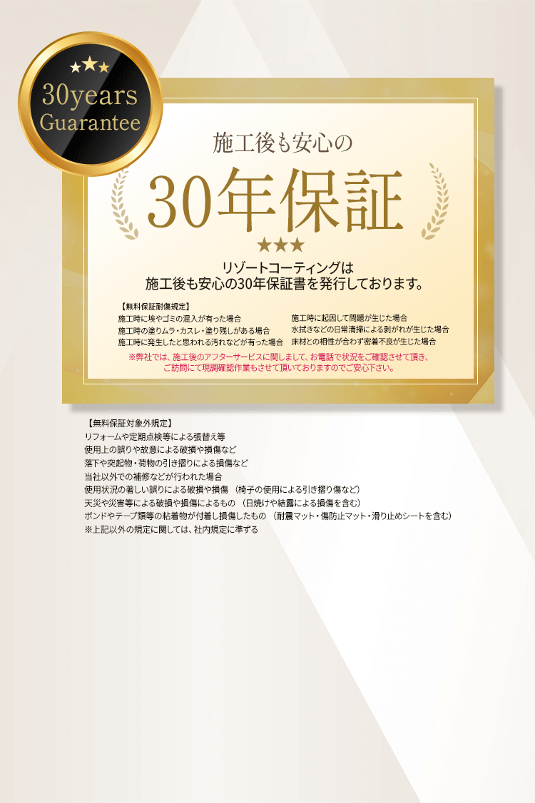 30年保証