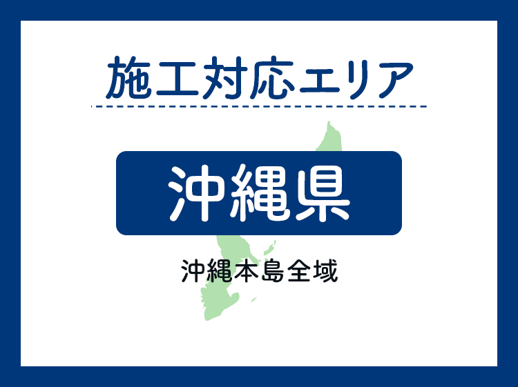 施工対応エリア