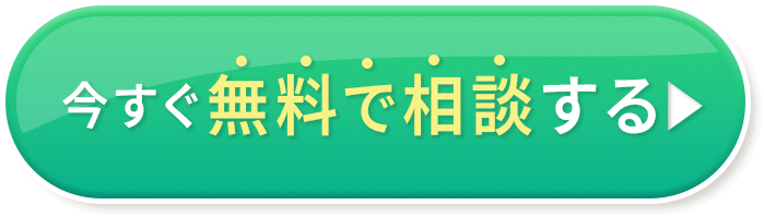 今すぐ無料で相談する